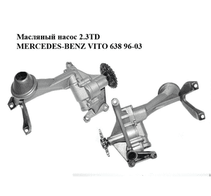 Масляный насос 2.3TD  MERCEDES-BENZ VITO 638 96-03 (МЕРСЕДЕС ВИТО 638) (A6011810220, 6061810801) Масляный насос 2.3TD  MERCEDES-BENZ VITO 638 96-03 (МЕРСЕДЕС ВИТО 638) (A6011810220, 6061810801)