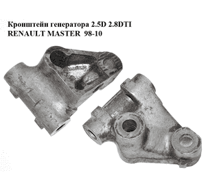 Кронштейн генератора 2.5D 2.8DTI алюм. RENAULT MASTER  98-10 (РЕНО МАСТЕР) (7701044665, 98498126) Кронштейн генератора 2.5D 2.8DTI алюм. RENAULT MASTER  98-10 (РЕНО МАСТЕР) (7701044665, 98498126)