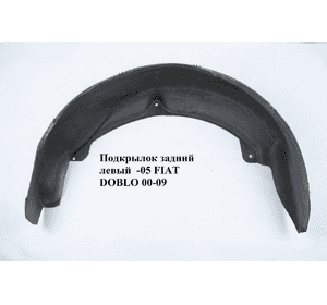 Подкрылок задний левый  -05 FIAT DOBLO 00-09 (ФИАТ ДОБЛО) (46747454) Подкрылок задний левый  -05 FIAT DOBLO 00-09 (ФИАТ ДОБЛО) (46747454)