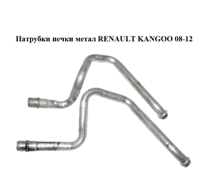 Патрубки печки  метал RENAULT KANGOO 08-12 (РЕНО КАНГО) (7701209820) Патрубки печки  метал RENAULT KANGOO 08-12 (РЕНО КАНГО) (7701209820)