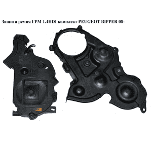 Защита ремня ГРМ 1.4HDI комплект PEUGEOT BIPPER 08-(ПЕЖО БИППЕР) (9637501080, 9651000280) Защита ремня ГРМ 1.4HDI комплект PEUGEOT BIPPER 08-(ПЕЖО БИППЕР) (9637501080, 9651000280)