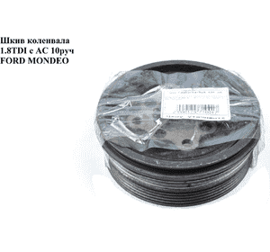 Шкив коленвала 1.8TDI 10руч FORD MONDEO 96-00 (ФОРД МОНДЕО) (6767897, 04819) Шкив коленвала 1.8TDI 10руч FORD MONDEO 96-00 (ФОРД МОНДЕО) (6767897, 04819)