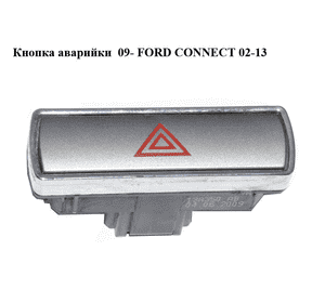 Кнопка аварийки  09- FORD CONNECT 02-13 (ФОРД КОННЕКТ) (6M2T-13A350-AB, 6M2T13A350AB, 1553762, 1416532, Кнопка аварийки  09- FORD CONNECT 02-13 (ФОРД КОННЕКТ) (6M2T-13A350-AB, 6M2T13A350AB, 1553762, 1416532,