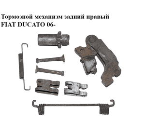 Тормозной механизм задний правый   FIAT DUCATO 06- (ФИАТ ДУКАТО) (77364022, 77364020, 9949469, 77364021) Тормозной механизм задний правый   FIAT DUCATO 06- (ФИАТ ДУКАТО) (77364022, 77364020, 9949469, 77364021)