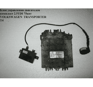 Блок управления двигателем комплект 2.5TDI 75 квт VOLKSWAGEN TRANSPORTER T4 90-03 (ФОЛЬКСВАГЕН  ТРАНСПОРТЕР Блок управления двигателем комплект 2.5TDI 75 квт VOLKSWAGEN TRANSPORTER T4 90-03 (ФОЛЬКСВАГЕН  ТРАНСПОРТЕР