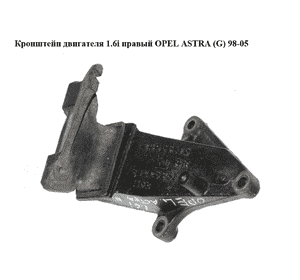 Кронштейн двигателя 1.6i правый OPEL ASTRA (G) 98-05 (ОПЕЛЬ АСТРА G) (24455175) Кронштейн двигателя 1.6i правый OPEL ASTRA (G) 98-05 (ОПЕЛЬ АСТРА G) (24455175)