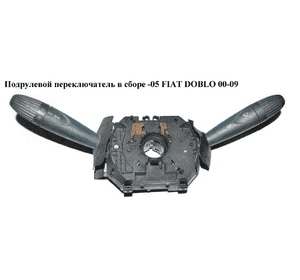 Подрулевой переключатель в сборе  -05 FIAT DOBLO 00-09 (ФИАТ ДОБЛО) (735416664) Подрулевой переключатель в сборе  -05 FIAT DOBLO 00-09 (ФИАТ ДОБЛО) (735416664)
