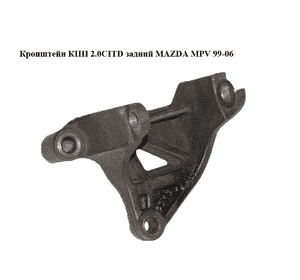 Кронштейн КПП 2.0CITD задний MAZDA MPV 99-06 (МАЗДА ) (L11639010, L116-39-010) Кронштейн КПП 2.0CITD задний MAZDA MPV 99-06 (МАЗДА ) (L11639010, L116-39-010)
