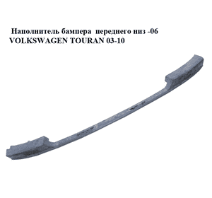 Наполнитель бампера  переднего низ -06 VOLKSWAGEN TOURAN 03-10 (ФОЛЬКСВАГЕН ТАУРАН) (1T0805083) Наполнитель бампера  переднего низ -06 VOLKSWAGEN TOURAN 03-10 (ФОЛЬКСВАГЕН ТАУРАН) (1T0805083)