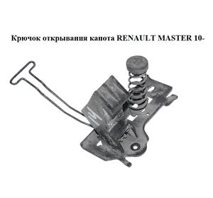 Замок капота  верхний (крючок открывания капота) RENAULT MASTER 10-(РЕНО МАСТЕР) (656030007R) Замок капота  верхний (крючок открывания капота) RENAULT MASTER 10-(РЕНО МАСТЕР) (656030007R)