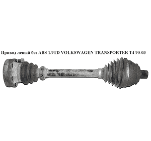 Привод левый  правый без ABS МКПП VOLKSWAGEN TRANSPORTER T4 90-03 (ФОЛЬКСВАГЕН  ТРАНСПОРТЕР Т4) (701407271B, Привод левый  правый без ABS МКПП VOLKSWAGEN TRANSPORTER T4 90-03 (ФОЛЬКСВАГЕН  ТРАНСПОРТЕР Т4) (701407271B,