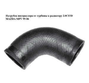 Патрубок интеркулера от турбины к радиатору 2.0CITD  MAZDA MPV 99-06 (МАЗДА ) (RF5C13222) Патрубок интеркулера от турбины к радиатору 2.0CITD  MAZDA MPV 99-06 (МАЗДА ) (RF5C13222)