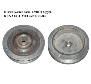 Шкив коленвала 1.9DCI 6 руч. RENAULT MEGANE 95-03 (РЕНО МЕГАН) (8200689702) Шкив коленвала 1.9DCI 6 руч. RENAULT MEGANE 95-03 (РЕНО МЕГАН) (8200689702)