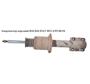 Амортизатор передний  D24 FIAT DUCATO 86-94 (ФИАТ ДУКАТО) (б/н) Амортизатор передний  D24 FIAT DUCATO 86-94 (ФИАТ ДУКАТО) (б/н)