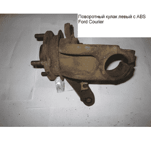 Поворотный кулак левый   FORD COURIER 96-02 (ФОРД КУРЬЕР) (1010253) Поворотный кулак левый   FORD COURIER 96-02 (ФОРД КУРЬЕР) (1010253)