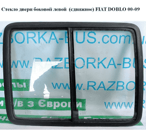 Стекло двери боковой левой (сдвижное)  05- FIAT DOBLO 00-09 (ФИАТ ДОБЛО) (51820321, 51848666, 51820324, Стекло двери боковой левой (сдвижное)  05- FIAT DOBLO 00-09 (ФИАТ ДОБЛО) (51820321, 51848666, 51820324,