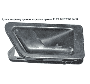 Ручка двери внутр. передняя правая   FIAT DUCATO 86-94 (ФИАТ ДУКАТО) Ручка двери внутр. передняя правая   FIAT DUCATO 86-94 (ФИАТ ДУКАТО)