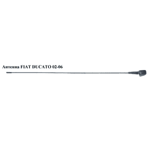 Антенна   FIAT DUCATO 02-06 (ФИАТ ДУКАТО) (6561TP) Антенна   FIAT DUCATO 02-06 (ФИАТ ДУКАТО) (6561TP)