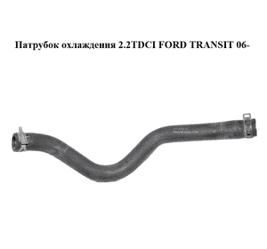 Патрубок охлаждения 2.2TDCI  FORD TRANSIT 06- (ФОРД ТРАНЗИТ) (6C11-8C351-AD, 6C118C351AD) Патрубок охлаждения 2.2TDCI  FORD TRANSIT 06- (ФОРД ТРАНЗИТ) (6C11-8C351-AD, 6C118C351AD)