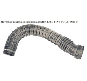 Патрубок воздуха от заборника к КВФ 2.5TD  FIAT DUCATO 86-94 (ФИАТ ДУКАТО) Патрубок воздуха от заборника к КВФ 2.5TD  FIAT DUCATO 86-94 (ФИАТ ДУКАТО)