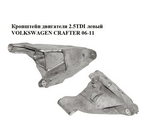 Кронштейн двигателя 2.5TDI левый VOLKSWAGEN CRAFTER 06-11 (ФОЛЬКСВАГЕН  КРАФТЕР) (076199307) Кронштейн двигателя 2.5TDI левый VOLKSWAGEN CRAFTER 06-11 (ФОЛЬКСВАГЕН  КРАФТЕР) (076199307)