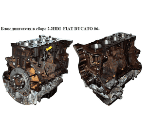 Блок двигателя в сборе 2.2HDI  FIAT DUCATO 06- (ФИАТ ДУКАТО) (4HV, 0130AY)
