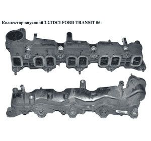 Коллектор впускной пластик 2.2TDCI  FORD TRANSIT 06- (ФОРД ТРАНЗИТ) (6C1Q-9424-AB, 6C1Q9424AB) Коллектор впускной пластик 2.2TDCI  FORD TRANSIT 06- (ФОРД ТРАНЗИТ) (6C1Q-9424-AB, 6C1Q9424AB)