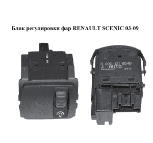 Блок регулировки фар   RENAULT SCENIC 03-09 (РЕНО СЦЕНИК) (8200121904) Блок регулировки фар   RENAULT SCENIC 03-09 (РЕНО СЦЕНИК) (8200121904)