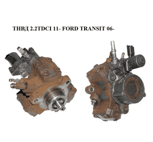 ТНВД 2.2TDCI 11- FORD TRANSIT 06- (ФОРД ТРАНЗИТ) (BK2Q-9B395-AD, A2C53344443, 5WS40694, BK2Q9B395AD) ТНВД 2.2TDCI 11- FORD TRANSIT 06- (ФОРД ТРАНЗИТ) (BK2Q-9B395-AD, A2C53344443, 5WS40694, BK2Q9B395AD)