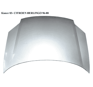 Капот (Дефект) 03- CITROEN BERLINGO 96-08 (СИТРОЕН БЕРЛИНГО) (7901K5, 7901.K5) Капот (Дефект) 03- CITROEN BERLINGO 96-08 (СИТРОЕН БЕРЛИНГО) (7901K5, 7901.K5)