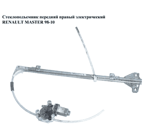 Стеклоподъемник передний правый электрический (Дефект)  RENAULT MASTER  98-10 (РЕНО МАСТЕР) (8200467967, Стеклоподъемник передний правый электрический (Дефект)  RENAULT MASTER  98-10 (РЕНО МАСТЕР) (8200467967,