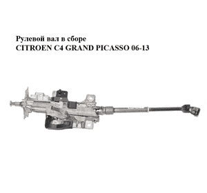 Рулевой вал в сборе   CITROEN C4 GRAND PICASSO 06-13 (СИТРОЕН С4 ГРАНД ПИКАССО) (9688686077) Рулевой вал в сборе   CITROEN C4 GRAND PICASSO 06-13 (СИТРОЕН С4 ГРАНД ПИКАССО) (9688686077)