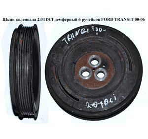 Шкив коленвала 2.0DI 2.0TDCI демферный 6 руч FORD TRANSIT 00-06 (ФОРД ТРАНЗИТ) (1124891, 1594853, 1S7Q6B319AB, Шкив коленвала 2.0DI 2.0TDCI демферный 6 руч FORD TRANSIT 00-06 (ФОРД ТРАНЗИТ) (1124891, 1594853, 1S7Q6B319AB,