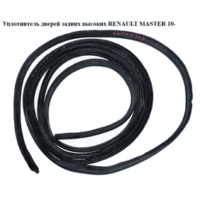 Уплотнитель дверей задних  высоких RENAULT MASTER 10-(РЕНО МАСТЕР) (8200678121, 908305639R) Уплотнитель дверей задних  высоких RENAULT MASTER 10-(РЕНО МАСТЕР) (8200678121, 908305639R)