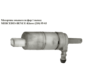 Моторчик омывателя фар  1 выход MERCEDES-BENZ E-Klasse (210) 95-03 (МЕРСЕДЕС БЕНЦ 210)