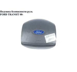 Подушка безопасности в руль   FORD TRANSIT 00-06 (ФОРД ТРАНЗИТ) (4088967, YC1A-V043B13-ANW, YC1AV043B13ANW, Подушка безопасности в руль   FORD TRANSIT 00-06 (ФОРД ТРАНЗИТ) (4088967, YC1A-V043B13-ANW, YC1AV043B13ANW,