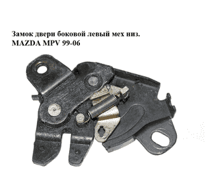 Замок двери боковой левый мех  низ. MAZDA MPV 99-06 (МАЗДА ) (LD47739L0A) Замок двери боковой левый мех  низ. MAZDA MPV 99-06 (МАЗДА ) (LD47739L0A)