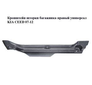 Кронштейн шторки багажника  правый универсал KIA CEED 07-12 (КИА СИД) (85921-1H610, 859211H610) Кронштейн шторки багажника  правый универсал KIA CEED 07-12 (КИА СИД) (85921-1H610, 859211H610)