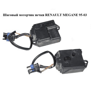 Шаговый моторчик печки   RENAULT MEGANE 95-03 (РЕНО МЕГАН) (16107220400, 1.61.072.20400)