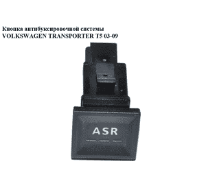 Кнопка антибуксировочной системы  (ASR) VOLKSWAGEN TRANSPORTER T5 03-09 (ФОЛЬКСВАГЕН  ТРАНСПОРТЕР Т5) (7E0927133, 7H0927133A) Кнопка антибуксировочной системы  (ASR) VOLKSWAGEN TRANSPORTER T5 03-09 (ФОЛЬКСВАГЕН  ТРАНСПОРТЕР Т5) (7E0927133, 7H0927133A)