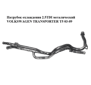 Патрубок охлаждения 2.5TDI металический VOLKSWAGEN TRANSPORTER T5 03-09 (ФОЛЬКСВАГЕН  ТРАНСПОРТЕР Т5) (7H0121065G) Патрубок охлаждения 2.5TDI металический VOLKSWAGEN TRANSPORTER T5 03-09 (ФОЛЬКСВАГЕН  ТРАНСПОРТЕР Т5) (7H0121065G)
