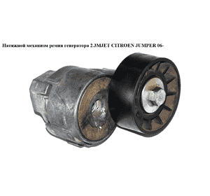 Натяжной механизм ремня генератора 2.3MJET  CITROEN JUMPER 06- (СИТРОЕН ДЖАМПЕР) (504086751) Натяжной механизм ремня генератора 2.3MJET  CITROEN JUMPER 06- (СИТРОЕН ДЖАМПЕР) (504086751)