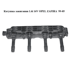 Катушка зажигания 1.6i 16V  OPEL ZAFIRA  99-05 (ОПЕЛЬ ЗАФИРА) (19005212)