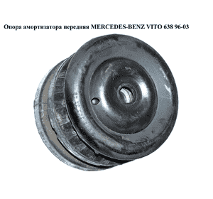 Опора амортизатора передняя   MERCEDES-BENZ VITO 638 96-03 (МЕРСЕДЕС ВИТО 638) (A6383200029, 6383230420, Опора амортизатора передняя   MERCEDES-BENZ VITO 638 96-03 (МЕРСЕДЕС ВИТО 638) (A6383200029, 6383230420,