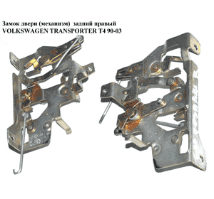Замок двери (механизм)  задний правый VOLKSWAGEN TRANSPORTER T4 90-03 (ФОЛЬКСВАГЕН  ТРАНСПОРТЕР Т4) Замок двери (механизм)  задний правый VOLKSWAGEN TRANSPORTER T4 90-03 (ФОЛЬКСВАГЕН  ТРАНСПОРТЕР Т4)