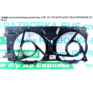 Диффузор вентилятора радиатора  2 секц. метал VOLKSWAGEN TRANSPORTER T4 90-03 (ФОЛЬКСВАГЕН  ТРАНСПОРТЕР Т4) Диффузор вентилятора радиатора  2 секц. метал VOLKSWAGEN TRANSPORTER T4 90-03 (ФОЛЬКСВАГЕН  ТРАНСПОРТЕР Т4)
