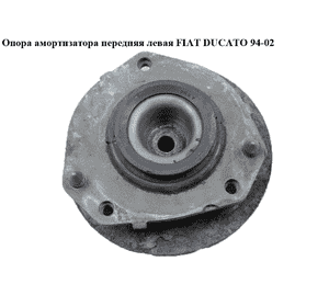 Опора амортизатора передняя левая   FIAT DUCATO 94-02 (ФИАТ ДУКАТО) (1323165080) Опора амортизатора передняя левая   FIAT DUCATO 94-02 (ФИАТ ДУКАТО) (1323165080)