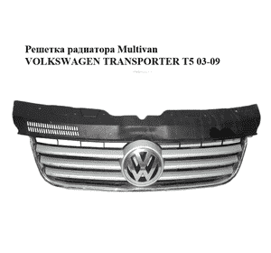 Решетка радиатора  Multivan VOLKSWAGEN TRANSPORTER T5 03-09 (ФОЛЬКСВАГЕН  ТРАНСПОРТЕР Т5) (7H5807101, Решетка радиатора  Multivan VOLKSWAGEN TRANSPORTER T5 03-09 (ФОЛЬКСВАГЕН  ТРАНСПОРТЕР Т5) (7H5807101,