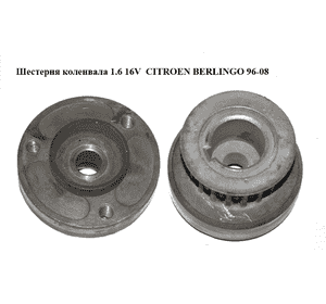 Шестерня коленвала 1.6 16V  CITROEN BERLINGO 96-08 (СИТРОЕН БЕРЛИНГО) (0513.74) Шестерня коленвала 1.6 16V  CITROEN BERLINGO 96-08 (СИТРОЕН БЕРЛИНГО) (0513.74)