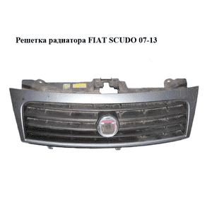Решетка радиатора   FIAT SCUDO 07-13 (ФИАТ СКУДО) (1497652898, 1497649078, 1497652077)